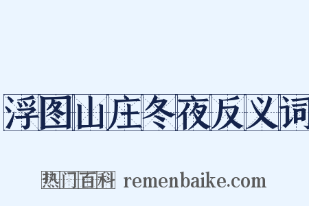 浮图山庄冬夜反义词是什么意思的图片